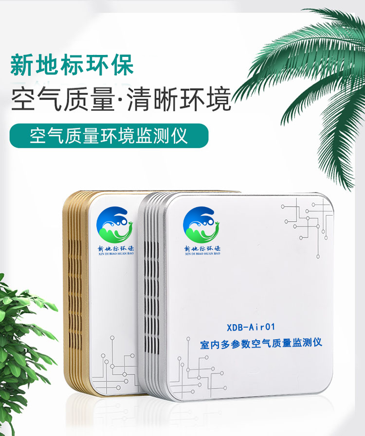多參數(shù)空氣質(zhì)量監(jiān)測儀