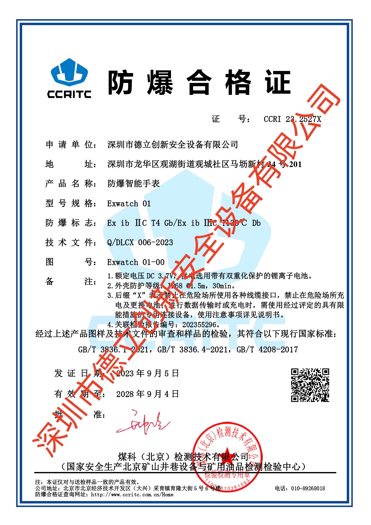 防爆手表防爆證書