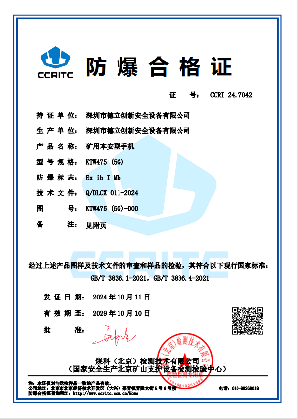 礦用本安型手機(jī)證書