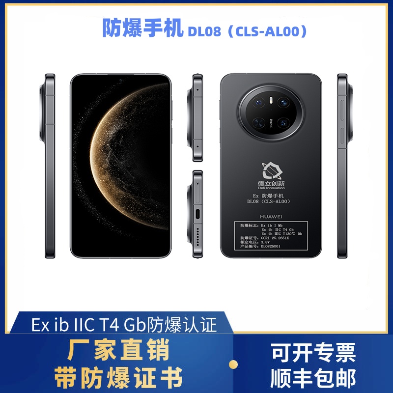 防爆手機(jī)DL08（CLS-AL00）