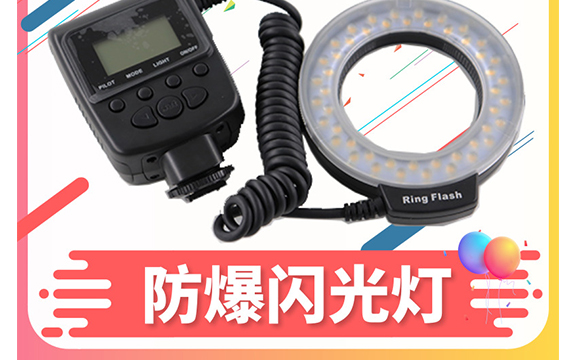 防爆閃光燈ExXDB-01