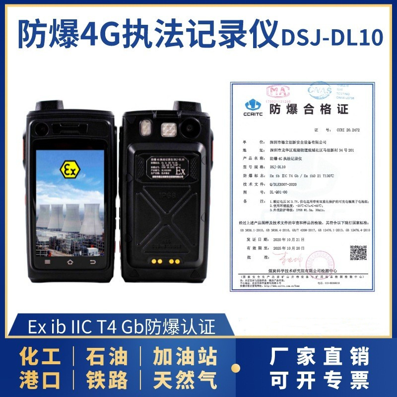 防爆4G執(zhí)法記錄儀DSJ-DL10