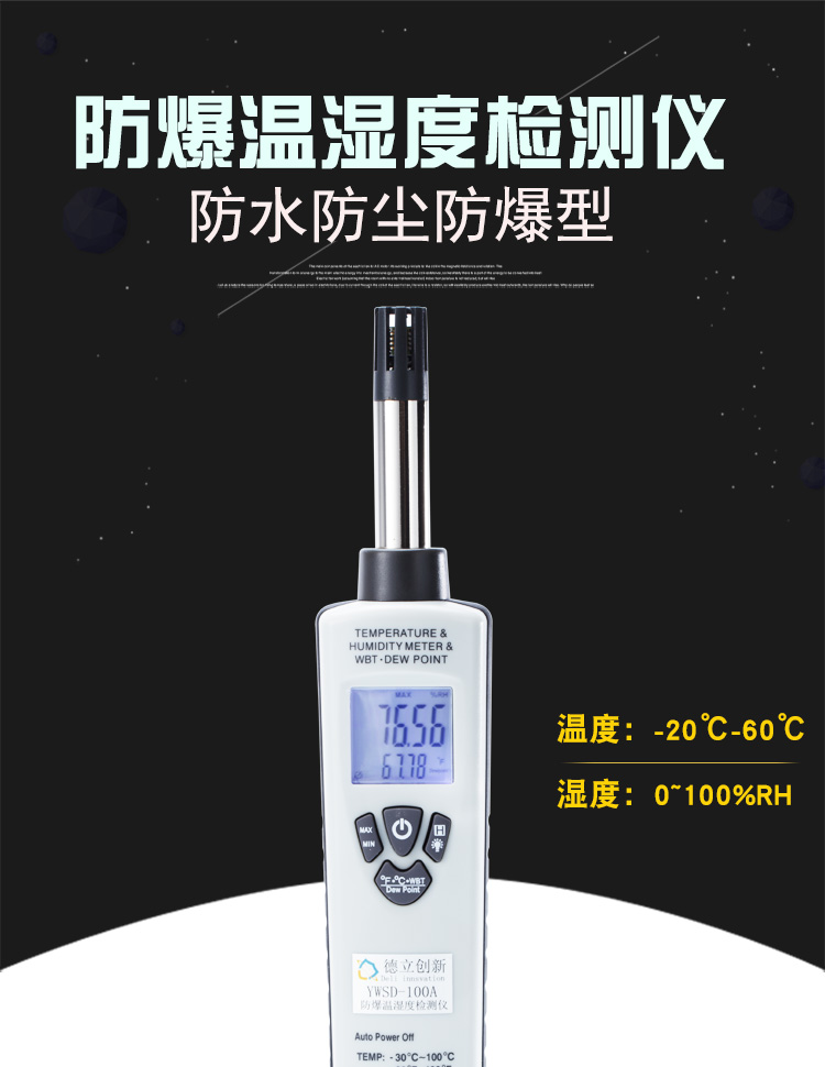 防爆溫濕度檢測(cè)儀YWSD-100A