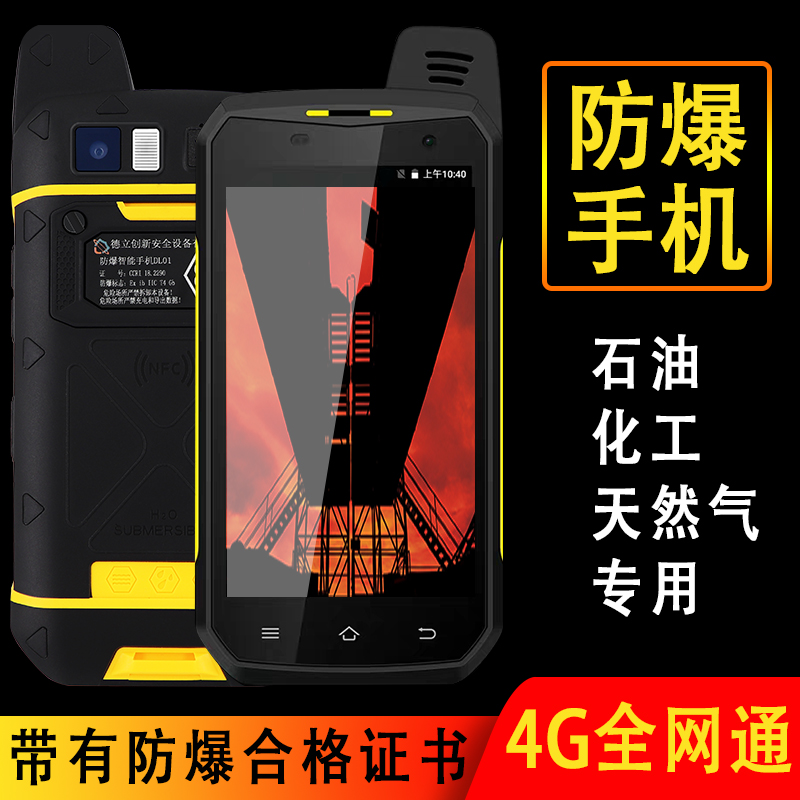 井下4G防爆智能手機
