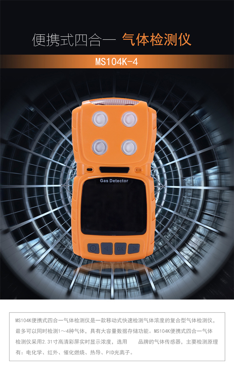 MS104K便攜式擴(kuò)散四合一氣體檢測儀
