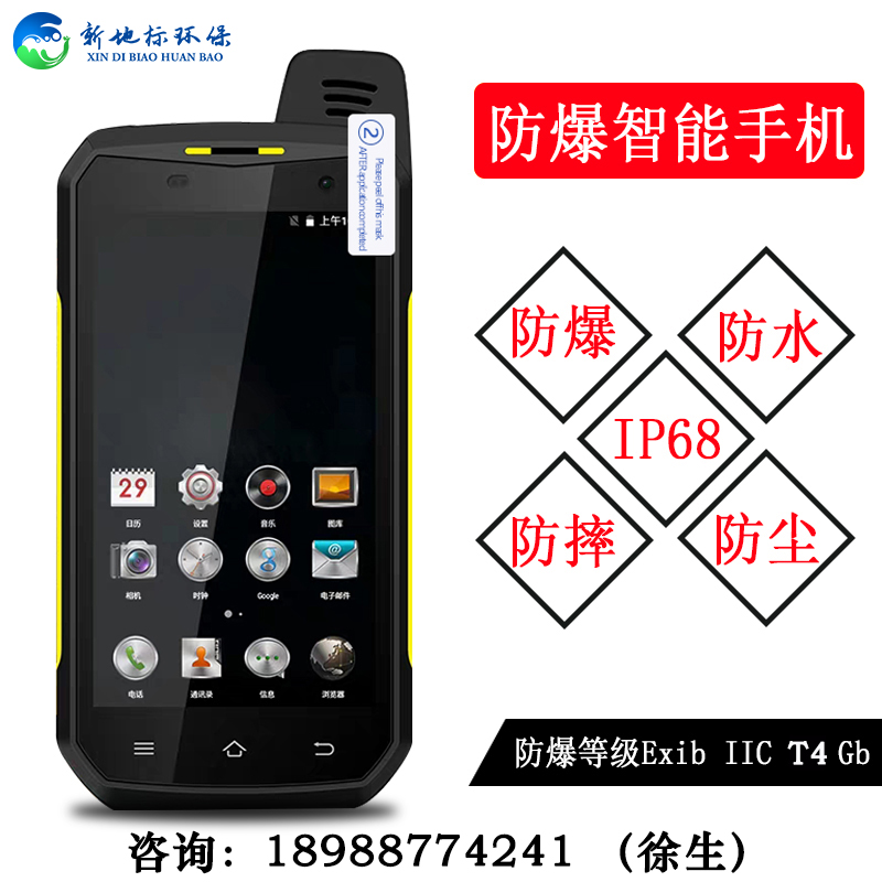 防爆智能手機(jī)